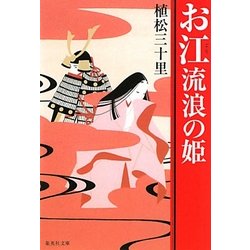 お江 流浪の姫(集英社文庫) [文庫]