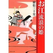 お江 流浪の姫(集英社文庫) [文庫]