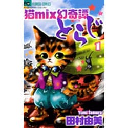 ヨドバシ.com - 猫mix幻奇譚とらじ<１>(フラワーコミックス α ...