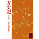 方丈記(講談社学術文庫) [文庫]