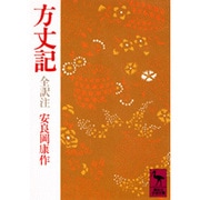 方丈記(講談社学術文庫) [文庫]