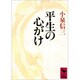 平生の心がけ(講談社学術文庫) [文庫]