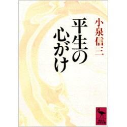 平生の心がけ(講談社学術文庫) [文庫]