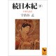 続日本紀〈下〉(講談社学術文庫) [文庫]