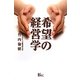希望の経営学 [単行本]
