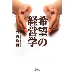 希望の経営学 [単行本]