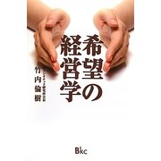 希望の経営学 [単行本]