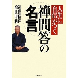 ヨドバシ Com 人生に自信がつく禅問答の名言 文庫 通販 全品無料配達