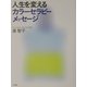 人生を変えるカラーセラピー・メッセージ [単行本]
