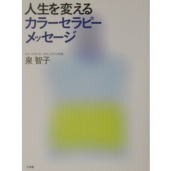 人生を変えるカラーセラピー・メッセージ [単行本]