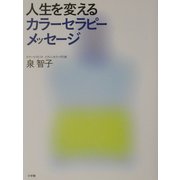 人生を変えるカラーセラピー・メッセージ [単行本]