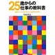 25歳からの「仕事の教科書」―雇用サバイバルを乗り切れる人が実践する仕事術 [文庫]