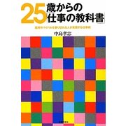 25歳からの「仕事の教科書」―雇用サバイバルを乗り切れる人が実践する仕事術 [文庫]