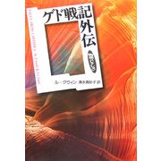 ゲド戦記外伝(物語コレクション) [全集叢書]