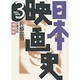 増補版　日本映画史　3－1960－2005(☆増補版☆　日本映画史) [全集叢書]