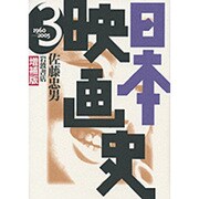 増補版　日本映画史　3－1960－2005(☆増補版☆　日本映画史) [全集叢書]