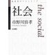 社会(思考のフロンティア) [全集叢書]