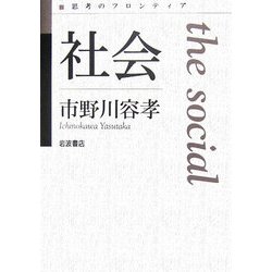 社会(思考のフロンティア) [全集叢書]