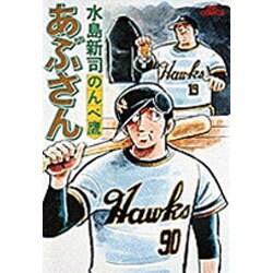 あぶさん<1>－のんべ鷹(ビッグ コミックス) [コミック]