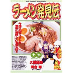 ラーメン発見伝<17>(ビッグ コミックス) [コミック]