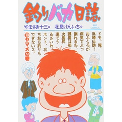 釣りバカ日誌<１３>－ヤマメの巻(ビッグ コミックス) [コミック]