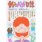 釣りバカ日誌<１３>－ヤマメの巻(ビッグ コミックス) [コミック]
