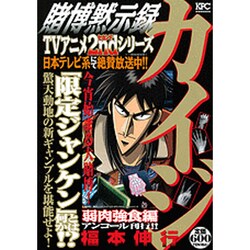 ヨドバシ.com - 賭博黙示録カイジ 弱肉強食編 アンコール刊行