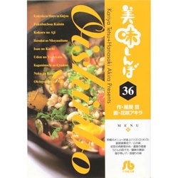 美味しんぼ〔小学館文庫〕<36>(コミック文庫（青年）) [文庫]
