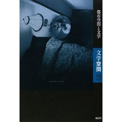 文学空間〈06(2009)〉都市空間と文学 [単行本]