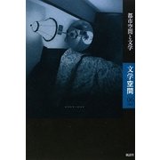 文学空間〈06(2009)〉都市空間と文学 [単行本]