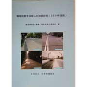 環境改善を目指した舗装技術〈2004年度版〉 [単行本]