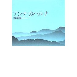 アンナ・カハルナ [単行本]