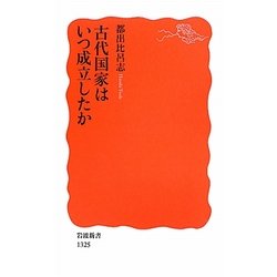 古代国家はいつ成立したか(岩波新書) [新書]