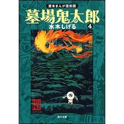 墓場鬼太郎（４） 貸本まんが復刻版(角川文庫) [文庫]