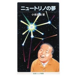 ニュートリノの夢(岩波ジュニア新書) [新書]