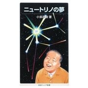 ニュートリノの夢(岩波ジュニア新書) [新書]