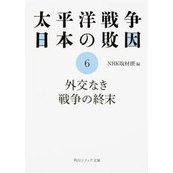 太平洋戦争 日本の敗因〈6〉外交なき戦争の終末(角川文庫) [文庫]