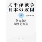 太平洋戦争 日本の敗因〈6〉外交なき戦争の終末(角川文庫) [文庫]