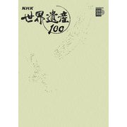 NHK世界遺産100〈第3巻〉アジア・オセアニア1―知床(日本)ほか(小学館DVD BOOK)