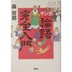 マンガ『論語』完全入門(講談社の実用BOOK) [単行本]