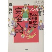 マンガ『論語』完全入門(講談社の実用BOOK) [単行本]