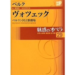 魅惑のオペラ〈29〉ベルク ヴォツェック―ベルリン国立歌劇場(小学館DVD BOOK)