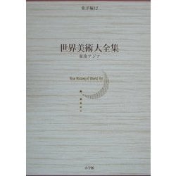 世界美術大全集 東洋編 第12巻-