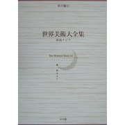 世界美術大全集 東洋編〈第12巻〉東南アジア [全集叢書]
