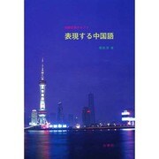 初級会話テキスト 表現する中国語 [単行本]