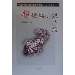 超短編小説序論―中国の微型小説と日本の掌篇、ショートショート [単行本]