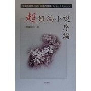 超短編小説序論―中国の微型小説と日本の掌篇、ショートショート [単行本]