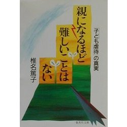 親になるほど難しいことはない―「子ども虐待」の真実(集英社文庫) [文庫]