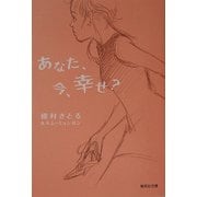 あなた、今、幸せ?(集英社文庫) [文庫]