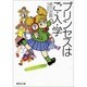 プリンセスはご・入・学(集英社文庫) [文庫]